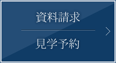 資料請求・見学予約