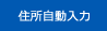 郵便番号から住所検索