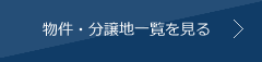 物件・分譲地一覧を見る