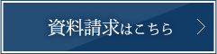 資料請求はこちら