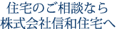 住宅のご相談なら株式会社信和住宅へ