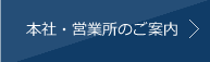 営業所はこちら