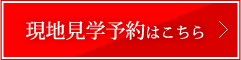 見学予約はこちら