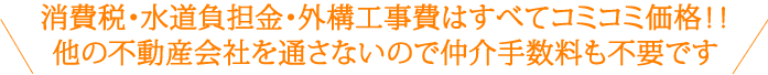 消費税・水道負担金・外構工事費はすべてコミコミ価格！！