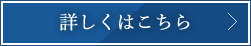 詳しくはこちら