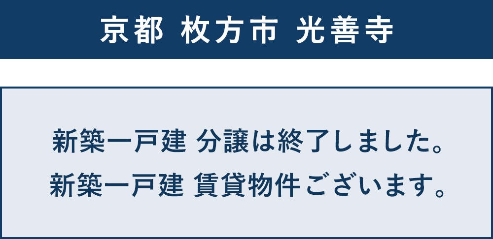京都 枚方市 光善寺 新築一戸建分譲は終了しました。新築一戸建賃貸物件ございます。