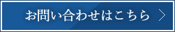 詳しくはこちら