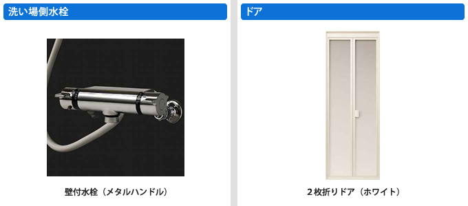 洗い場側水栓、ドア