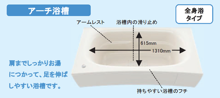 アーチ浴槽