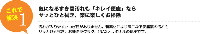 気になるすき間汚れも「キレイ便座」ならサッとひと拭き、楽に楽しくお掃除