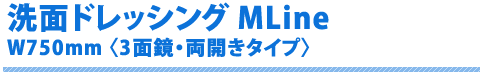 洗面ドレッシング  MLine