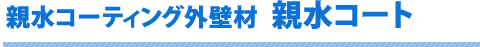 親水コーティング外壁材  親水コート