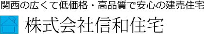 関西の広くて低価格・高品質で安心の建売住宅 株式会社信和住宅