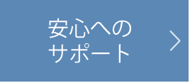 安心へのサポート