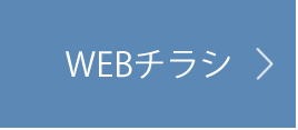 WEBチラシ