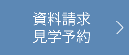 資料請求、見学予約