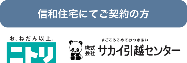 信和住宅にてご契約の方