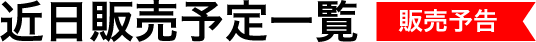 近日販売予定一覧