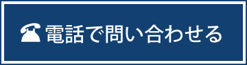 電話で問い合わせる