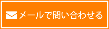 メールで問い合わせる