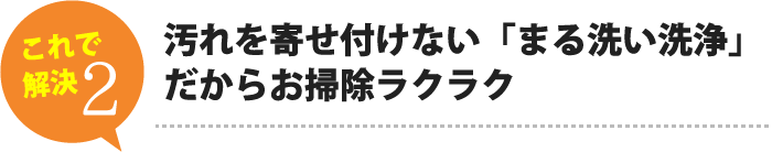 気になるすき間汚れも「キレイ便座」ならサッとひと拭き、楽に楽しくお掃除