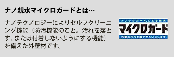 ナノ親水マイクロガードとは