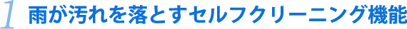 雨が汚れを落とすセルフクリーニング機能