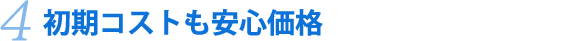 初期コストも安心価格