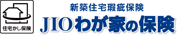 新築住宅瑕疵保険JIOわが家の保険