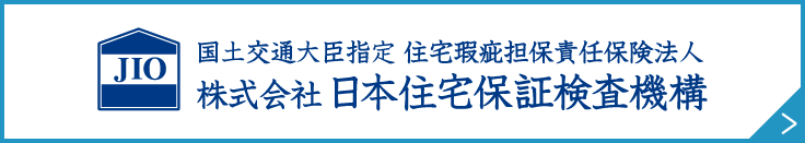 国土交通大臣指定住宅瑕疵担保責任保険法人　株式会社日本住宅保険検査機構